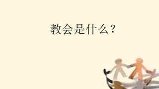 教会是什么?