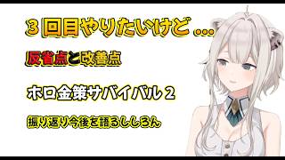 ホロ金策サバイバル2を終えて…ししろんが語る「2回目の難しさ」と第3回への本音【獅白ぼたん/ホロライブ切り抜き】