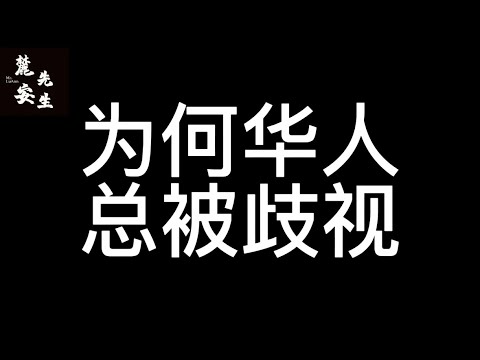 麓安说250124：为何几百年来华人总被歧视？是全世界针对华人？还是我们做了什么？从自身角度，我们问题到底出在哪？含人量低？做人无下限？奴性极重？集体二极管？ 答案都在视频里。