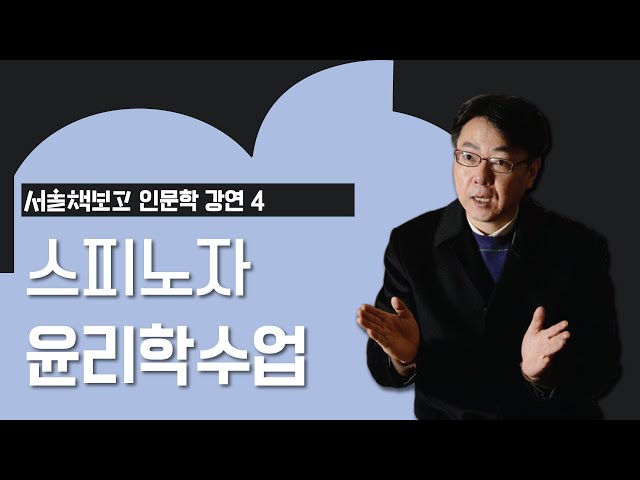[인문학 강연 어디서든 북콘서트] 스피노자 윤리학수업 _진태원 교수... (상세) > [인문학 강연 어디서든 북콘서트] 스피노자 윤리학수업 _진태원 교수