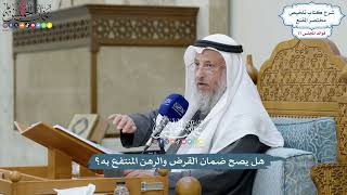 3560 - هل يصح ضمان القرض والرهن المنتفع به؟ - عثمان الخميس