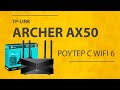 Роутер TP-LINK Archer AX50