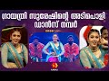 ഗായത്രി സുരേഷിന്റെ അടിപൊളി ഡാൻസ് Actres Ga