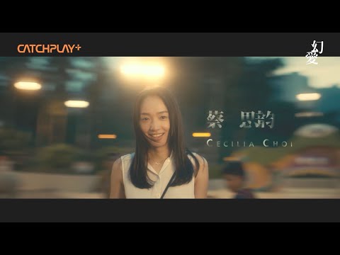 《幻愛》CATCHPLAY+ 正版線上看 | 正式預告