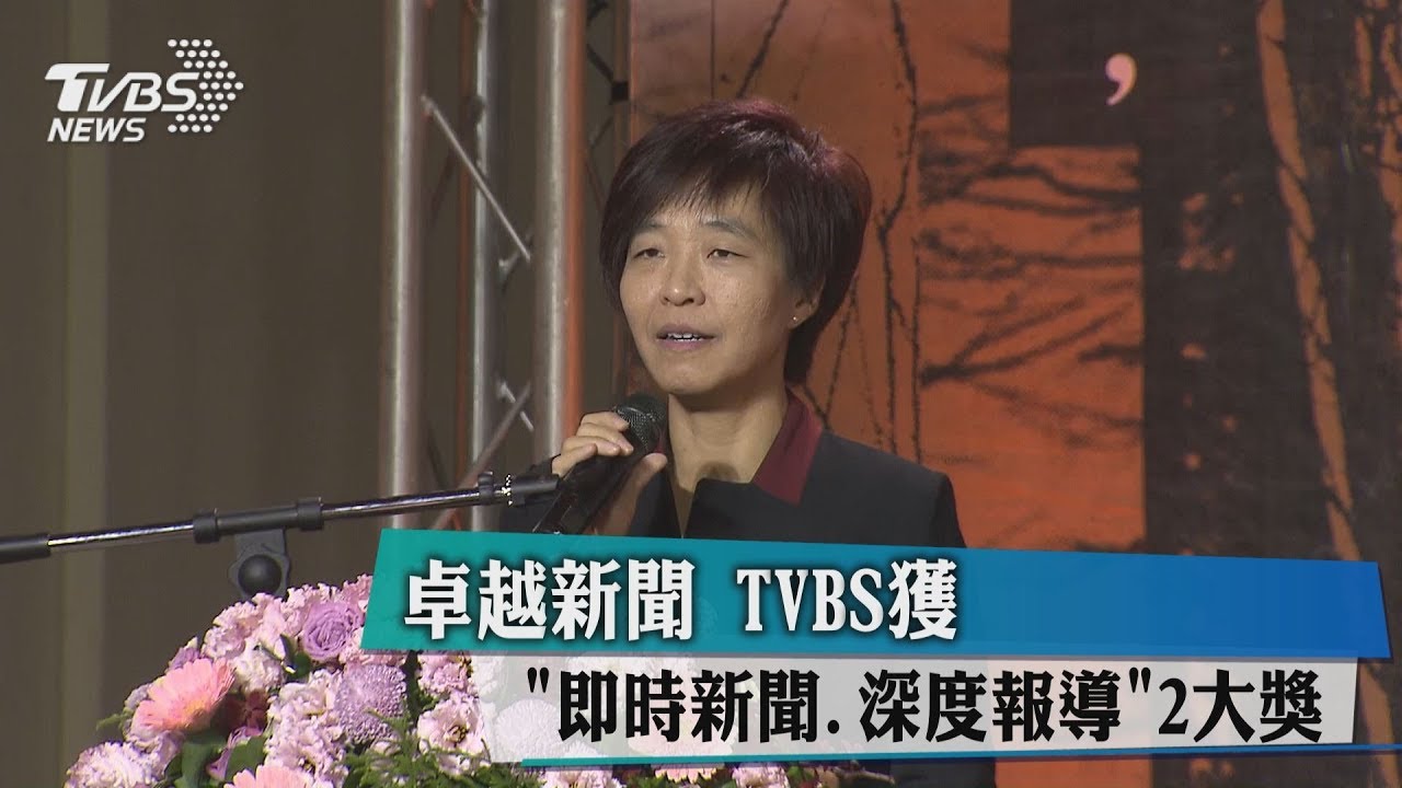 TVBS「即時新聞」、「深度報導」獲卓越新聞獎