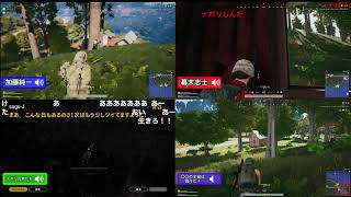 【加藤純一】各実況者視点比較　実況者大集合！PUBGスペシャルマッチ 　サプライズマッチ終盤【ドン勝】（ゾム・ショッピ視点修正版）