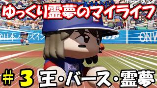 【＃パワプロ2026】＃3 ゆっくり霊夢の気合を入れろマイライフ【＃ゆっくり実況】