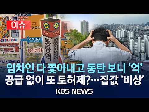 [🔴이슈] 임차인 다 쫓아내고 동탄 보니 '억'… 공급없이 또 토허제 때릴까 "서울 전셋값 10년 8개월 만에 최고치"/2026년 6월 15일(월)/KBS