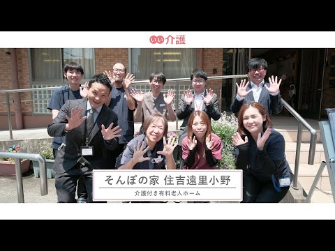 SOMPOケア そんぽの家住吉遠里小野