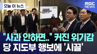 [오늘 이 뉴스] "사과 안하면.." 커진 위기감.. 당 지도부 행보에 '시끌'(2025.11.25/MBC뉴스)