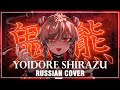 [VOCALOID RUS] Yoidore Shirazu (Cover by Sati Akura)