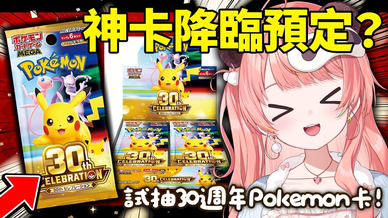 🔴【Pokemon TCG】見證奇蹟的時刻！30週年原盒開抽，我的歐皇血統要覺醒了？！😎【米亞Mya】