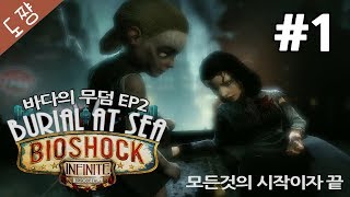 바이오쇼크인피니트DLC2 #1화 바다의무덤EP2 전시리즈의 떡밥을 회수하는 큰그림[도쨩]