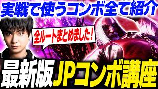 JPが実戦で使うコンボ全て教えます【りゅうせい・スト6】