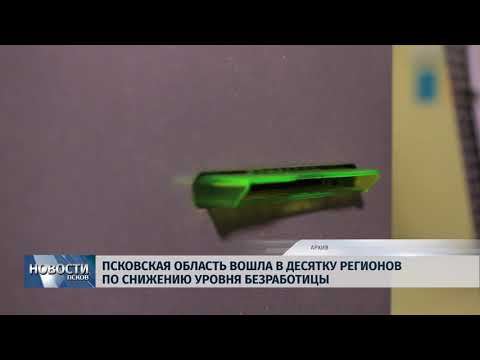 Новости Псков 20.08.2018 # Псковская область в десятке регионов по снижению уровня безработицы 