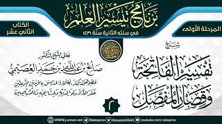 صورة المجلس 2 من شرح (تفسير الفاتحة وقصار المفصل) | برنامج تيسير العلم الثاني ١٤٣١ | الشيخ صالح العصيمي