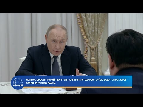 Монгол, Оросын төрийн тэргүүн нарын ярьж тохирсон зүйлс бодит ажил хэрэг болон хэрэгжиж байна