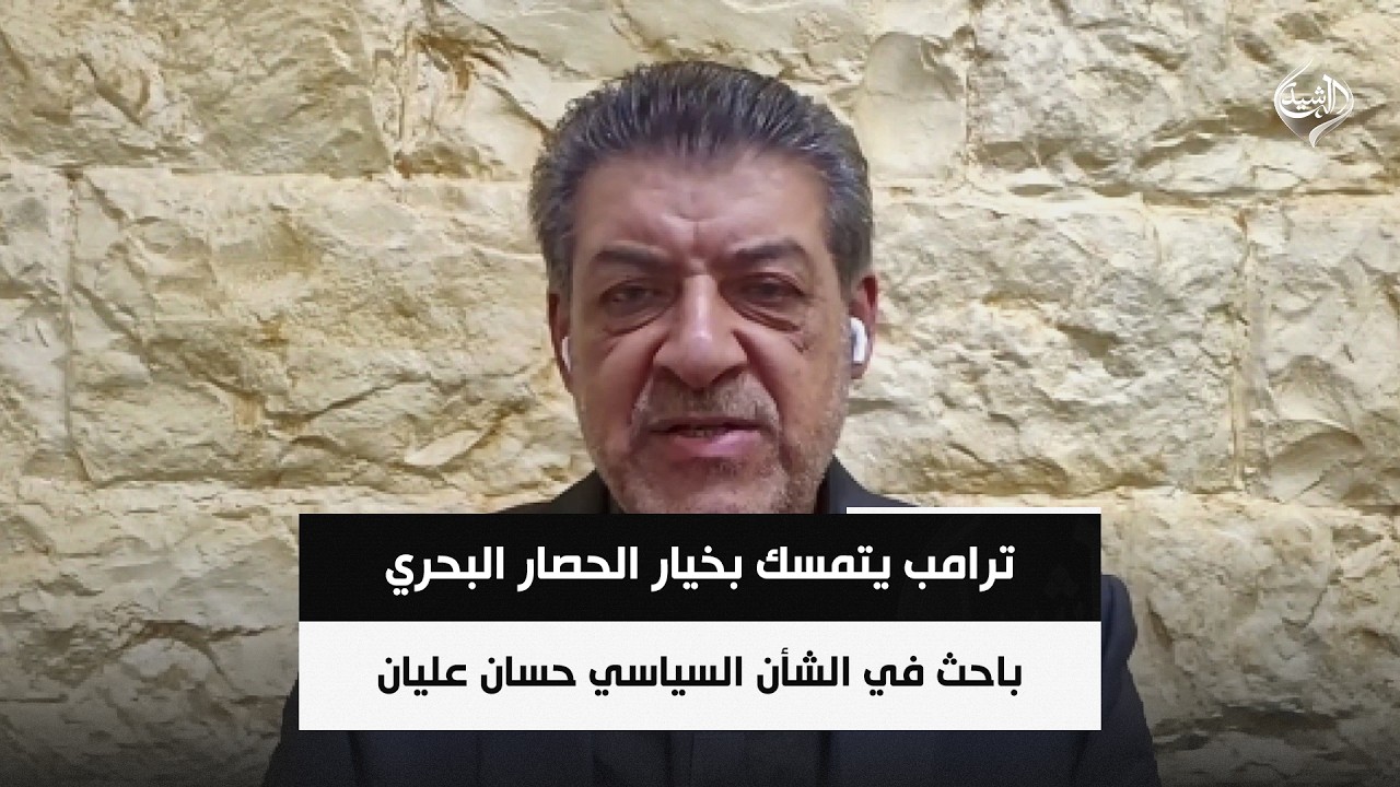 فيديو | ترامب يتمسك بخيار الحصار البحري .. والاقتصاد الايراني يغرق بعيدا عن اسلام آباد || حسان عليان