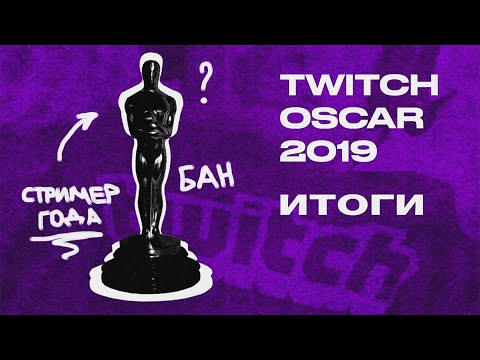 ИТОГИ ОСКАРА ТВИЧА