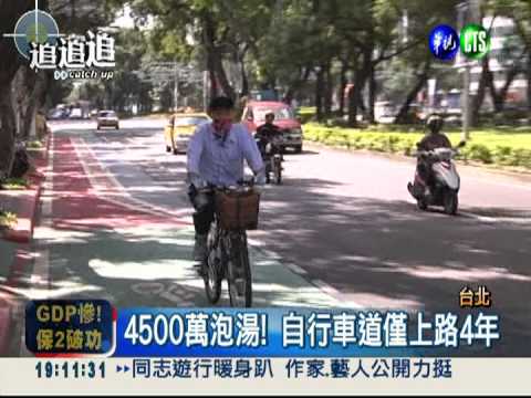 北市廢除單車道 4千多萬白花了