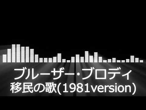 【プロレス入場曲 AJPW Entrance Themes】Bruiser Brody Theme【ブルーザー・ブロディ／移民の歌 1981version】