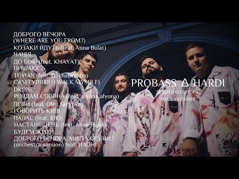 PROBASS ∆ HARDI - ДОБРОГО ВЕЧОРА, МИ З УКРАЇНИ. Альбом