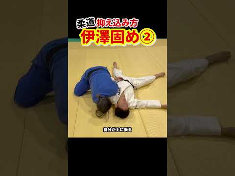【（たぶん）世界初解説？！】「伊澤固め」②　#柔道 #judo #寝技 #抑え込み方 #伊澤固め #shorts