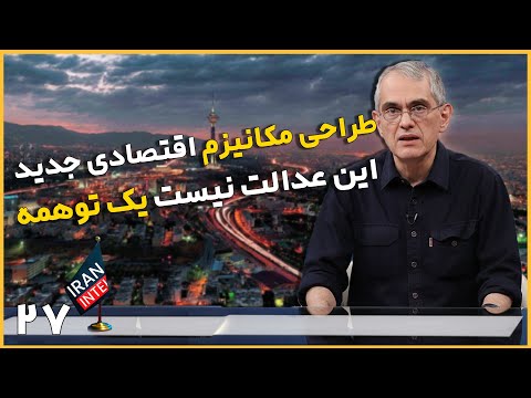 نسخه اقتصادی شهریار زرشناس برای اقتصاد فلج ایران چیست ؟ مصاحبه شهریار زرشناس