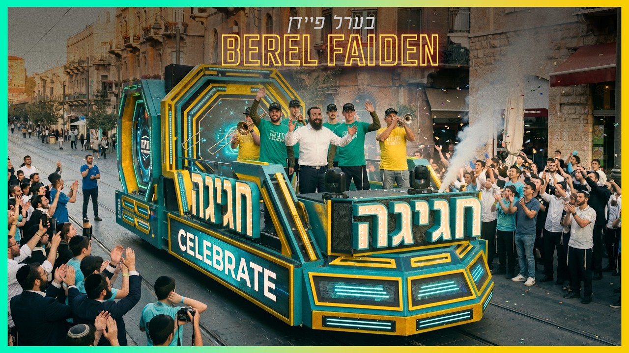 "חגיגה" ברחובות ירושלים | בערל פיידן בקליפ תוסס | צפו