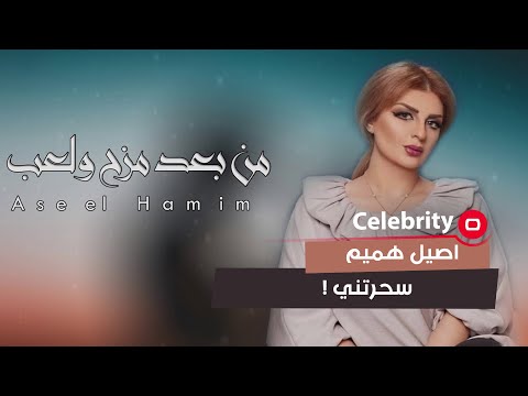 شاهد بالفيديو.. اصيل هميم سحرتني في اغنية من بعد مزح ولعب!