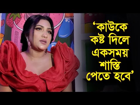 কাউকে কষ্ট দিলে একসময় শাস্তি পেতে হবে