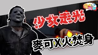 十三號星期五 - 少女走光！麥可慾火焚身🔥｜@庫庫雷 Kukuley 【小編咖電玩】