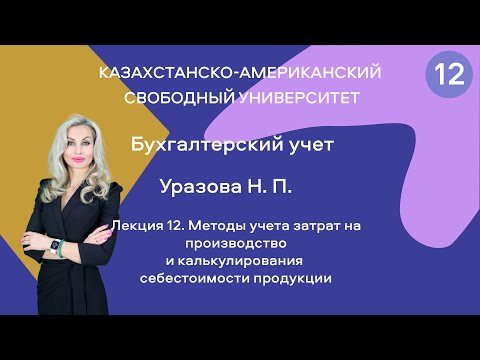 12. Методы учета затрат на производство и калькулирования себестоимости продукции