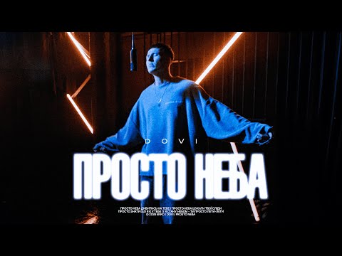 DOVI - Просто неба | Mood video