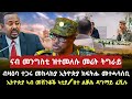 ናብ መንግስቲ ትግራይ ዝተመለሱ መሬታት/ ብዛዕባ ተጋሩ መከላከያ ኢ.ያ ክፍትሑ መተሓሳሰቢ/  ኣብዚ ሕጂ ሰዓት መሸንቆቅ ኢ.ያ/ tigray news