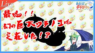 【ポケモンSV】ツチノコ100連ガチャ【GW】