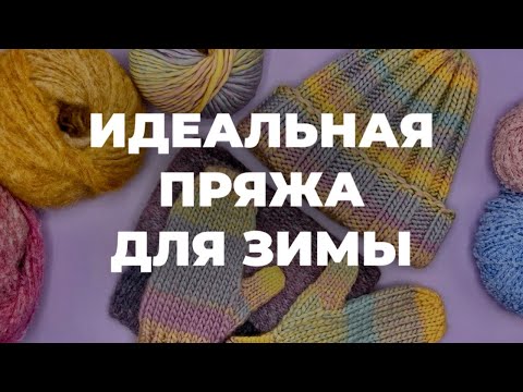 КАКАЯ ПРЯЖА СОГРЕЕТ ВАС ЗИМОЙ - ТОП 5 самых теплых пряж на зиму