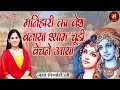 मनिहारी का वेश बनाया Shyam Chudi Bechane Aaya ~ Jaya Kishori | जया किशो
