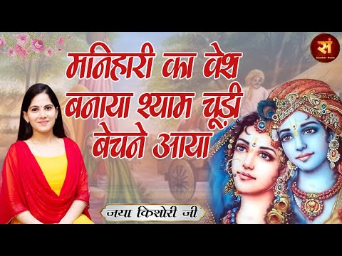 मनिहारी का वेश बनाया Shyam Chudi Bechane Aaya ~ Jaya Kishori | जया किशोरी Radha Krishna Bhajan