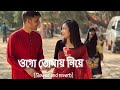 Ogo Tomay Niye Ami Pari Diye Jete Chai Sukheri Deshe Hariye 🥰🦋 || Ek Jibon -2....