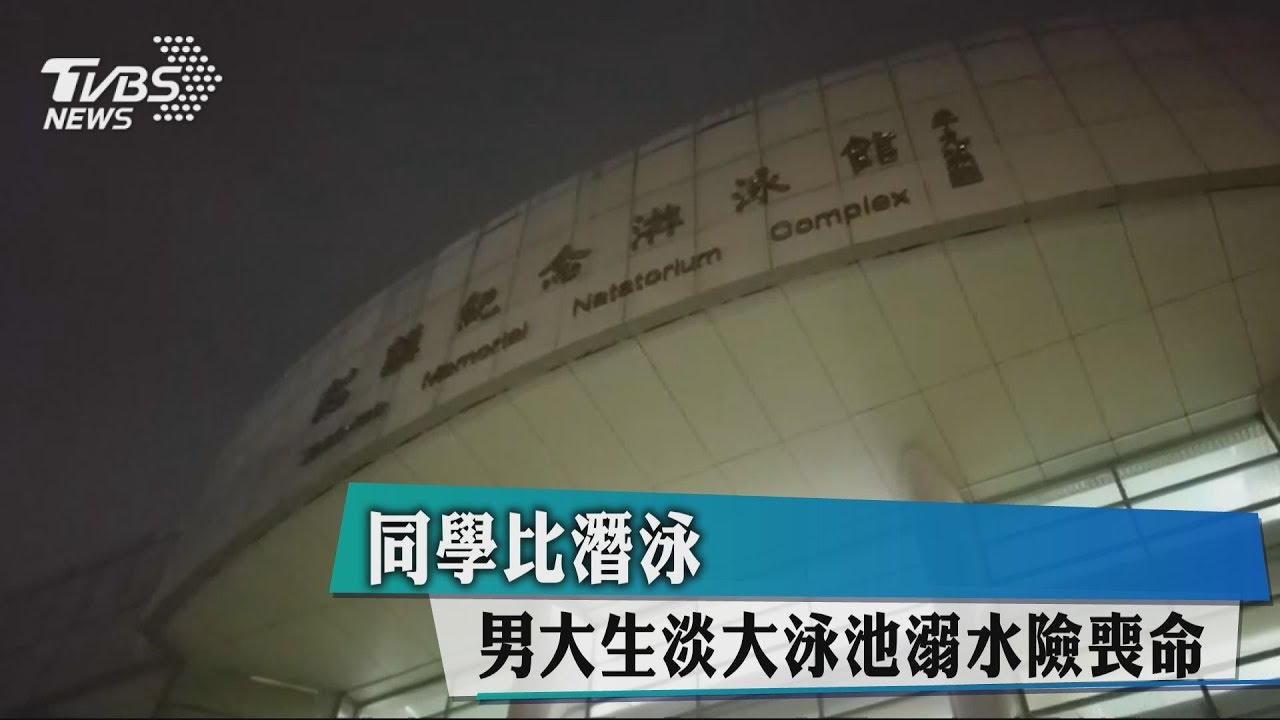 快訊/淡大男和同學比賽游泳 驚傳溺水幸撿回一命