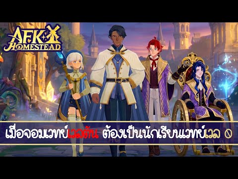 เมื่อจอมเวทย์สูงสุด ต้องกลับมาเป็นนักเวทย์ฝึกหัด | AFK Journey: บ้านไร่เวทมนตร์