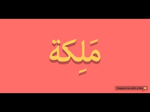 How to pronounce Queen in Arabic | ملكة