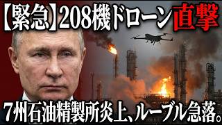 【緊急】ロシア製油所7州同時炎上…一夜208機ドローン攻撃でプーチン燃料インフラ崩壊、ルーブル急落