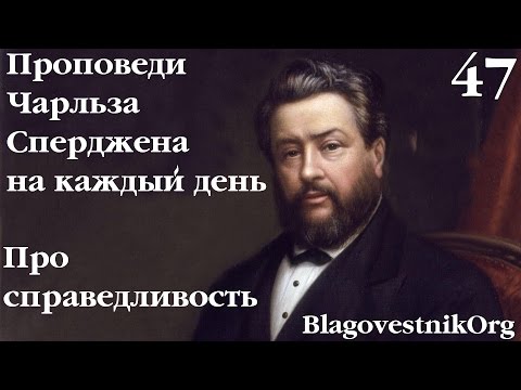 47. О справедливости. Проповеди Сперджена на каждый день