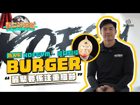 香港健身教練如何做到月入 10 萬？關鍵竟然是 Marketing！｜KOF GYM 成功故事