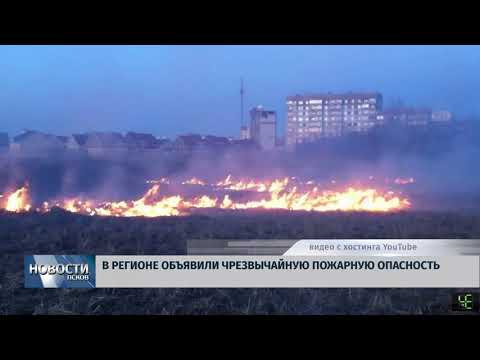 Новости Псков 15.05.2018 # В регионе объявили чрезвычайную пожарную опасность 