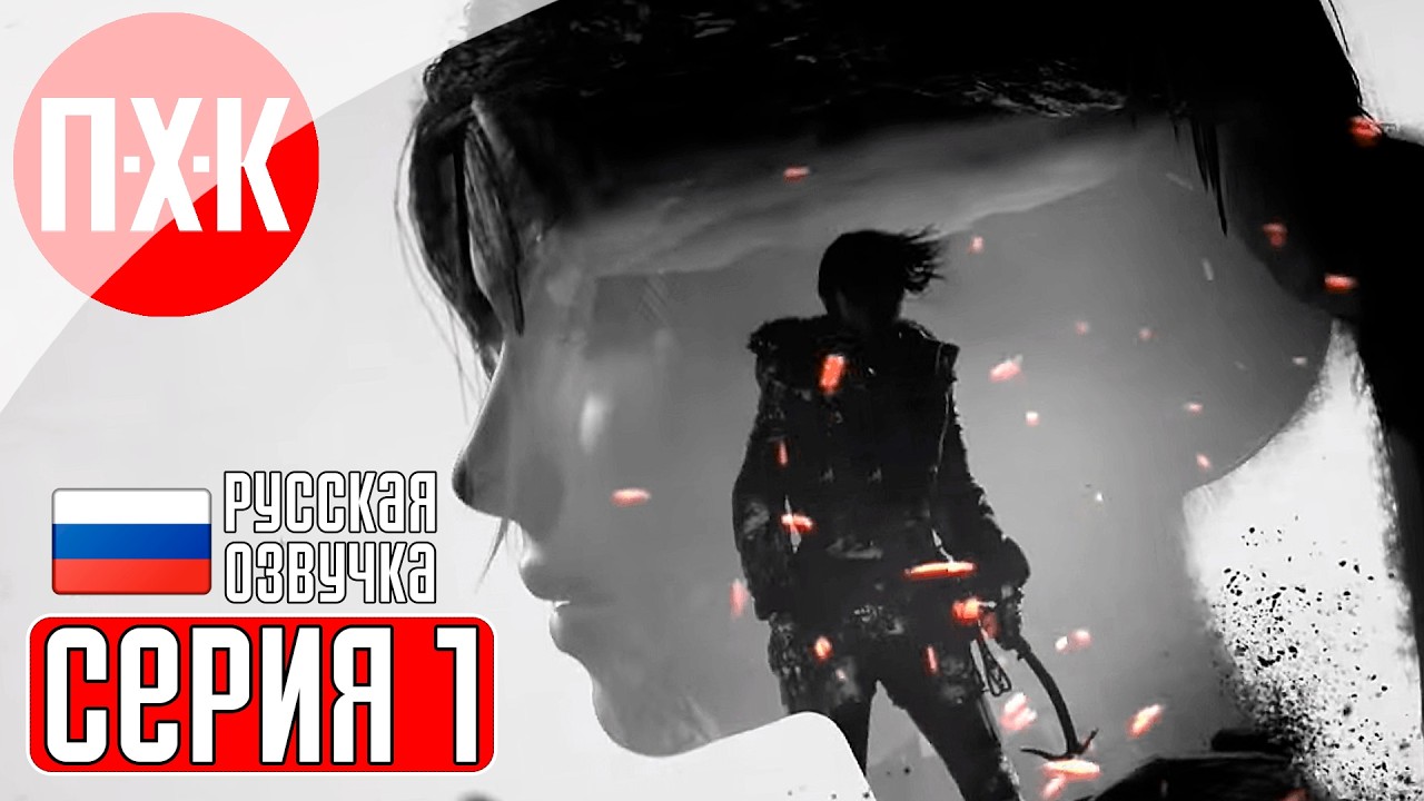 RISE OF THE TOMB RAIDER Прохождение 1 ᐅ Переиздание Rise of the Tomb Raider: 20 Year Celebration.