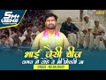 भाई जैसी चीज जगत में टोहे से भी मिलती न�
