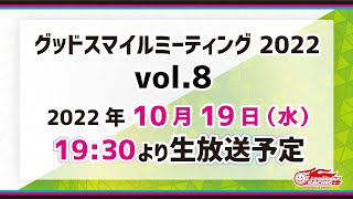 グッドスマイルミーティング 2022 Vol.８